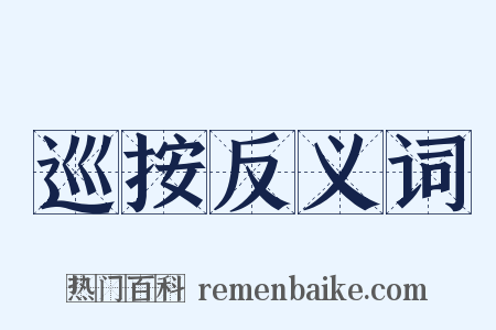 巡按反义词是什么意思的图片